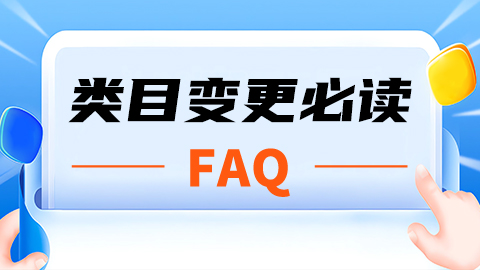 抖音规则解读：小店类目变更必读FAQ