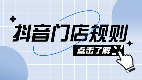 抖音电子商务开放平台店铺服务协议-门店