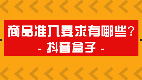 抖音盒子平台管理规范：商品准入要求有哪些？