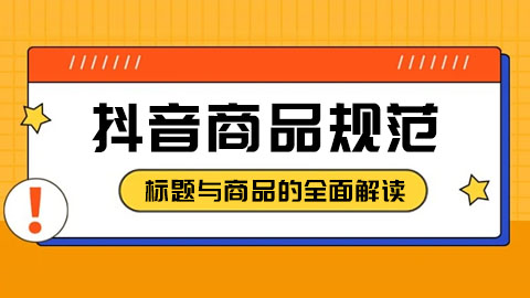 抖音商品信息质量分规范：标题与商品的全面解读