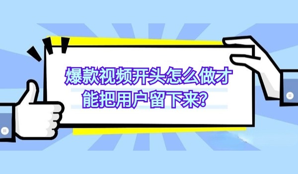 短视频创作技巧：爆款视频开头怎么做才能把用户留下来？