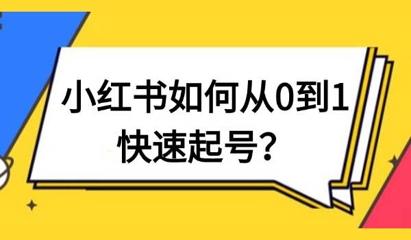 小红书如何从0到1快速起号？分享几点运营知识点
