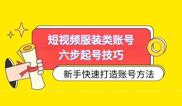 短视频服装类账号六步起号技巧 新人快速打造账号方法