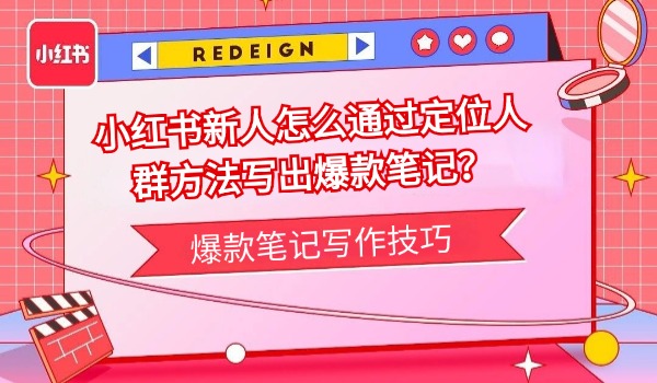 小红书新人怎么通过定位人群方法写出爆款笔记？