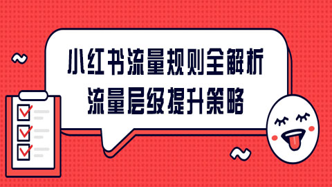 小红书流量规则全解析：从流量层级划分到账号流量提升策略
