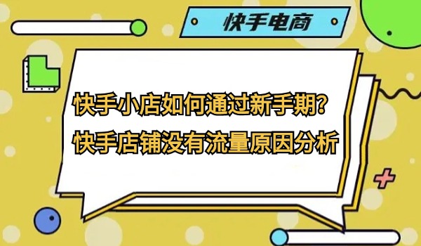 快手小店如何快速通过新手期？快手店铺没有流量原因分析