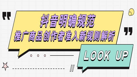 抖音明确规范：推广商品创作者准入新规则解析