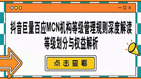 抖音巨量百应MCN机构等级管理规则深度解读：等级划分与权益解析
