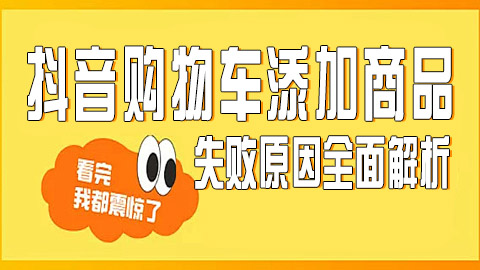 抖音购物车添加商品失败原因全面解析
