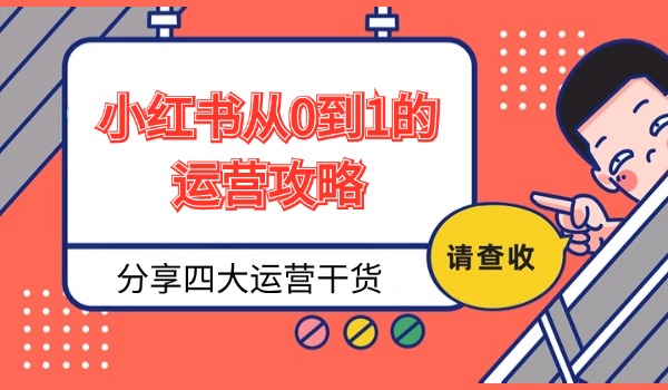 小红书从0到1的运营攻略 分享四大运营干货