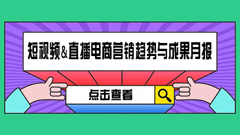 2024年6月短视频&直播电商营销趋势与成果月报