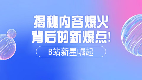 B站新星崛起！初来乍到2天狂揽15万粉，揭秘内容爆火背后的新爆点！