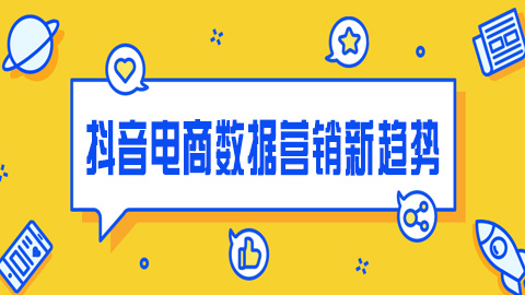 抖音电商数据营销新趋势：品牌自播与店群矩阵驱动销量与声量双重飞跃
