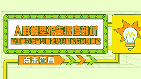短视频人群模型报告深度剖析：实现高效获客与精准转化的实战案例解读