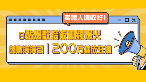 B站爆款恰饭视频爆火，创意满满引1200万播放狂潮，粉丝疯狂催更