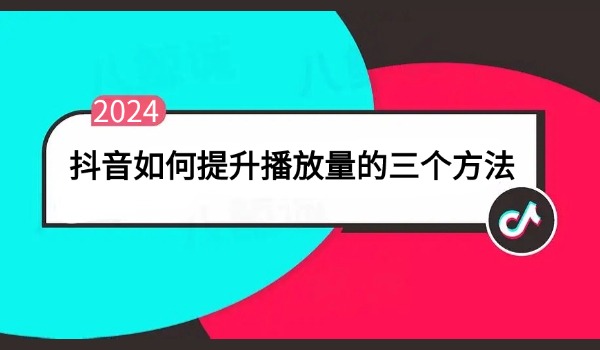 播放量一直卡在几十几百？ 抖音如何提升播放量的三个方法