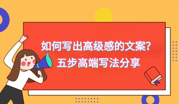 如何写出高级感的文案？五步高端写法分享