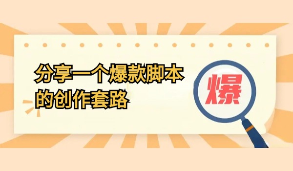 日常创作：分享一个爆款脚本的创作套路