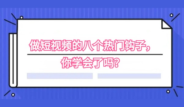 做短视频的八个热门钩子，你学会了吗？