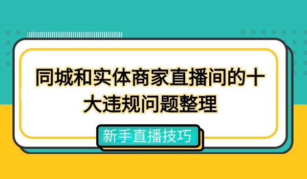 同城和实体商家直播间的十大违规问题整理