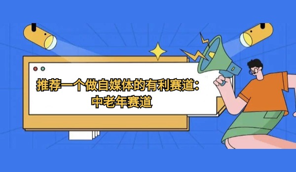 推荐一个做自媒体的有利赛道：中老年赛道