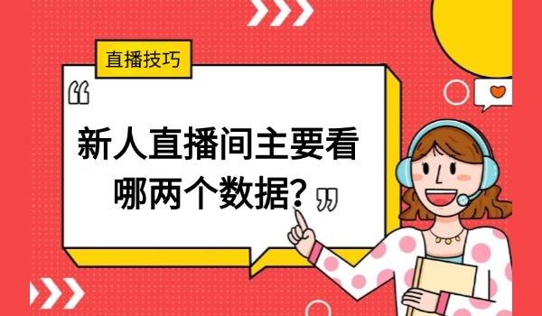 直播技巧分享：新人直播间主要看哪两个数据？