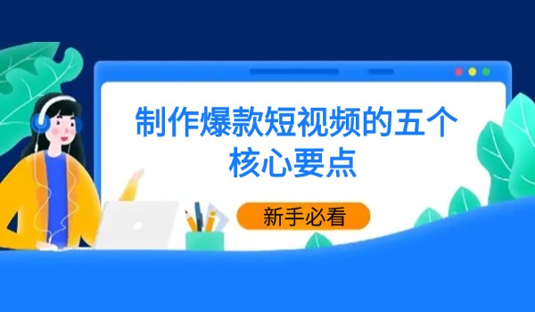 制作爆款短视频的五个核心要点 你学会了吗？