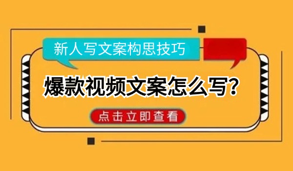 爆款视频文案怎么写？文案构思技巧分享