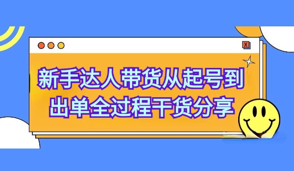 新手达人带货从起号到出单全过程干货分享